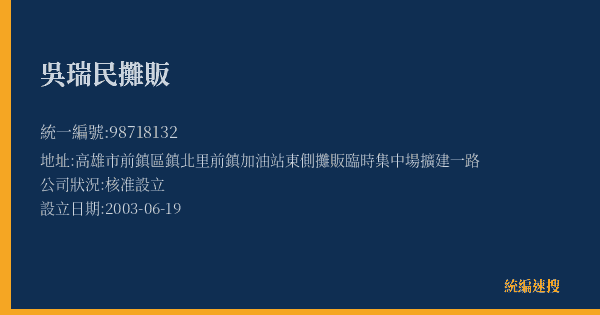 吳瑞民攤販的照片-統編 98718132(高雄市) 公司登記資料與營業項目詳細圖表