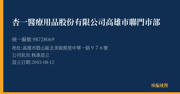 杏一醫療用品股份有限公司高雄市聯門市部的照片-統編 98728069(高雄市) 公司登記資料與營業項目詳細圖表