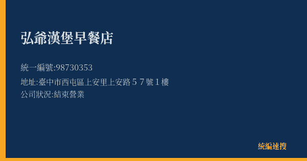 弘爺漢堡早餐店的照片-統編 98730353(臺中市) 公司登記資料與營業項目詳細圖表