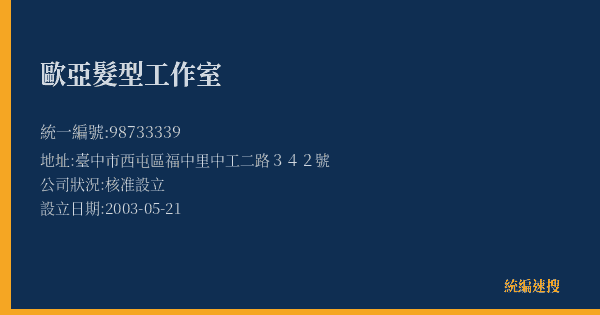 歐亞髮型工作室的照片-統編 98733339(臺中市) 公司登記資料與營業項目詳細圖表