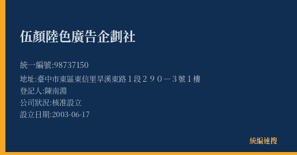 伍顏陸色廣告企劃社的照片-統編 98737150(臺中市) 公司登記資料與營業項目詳細圖表