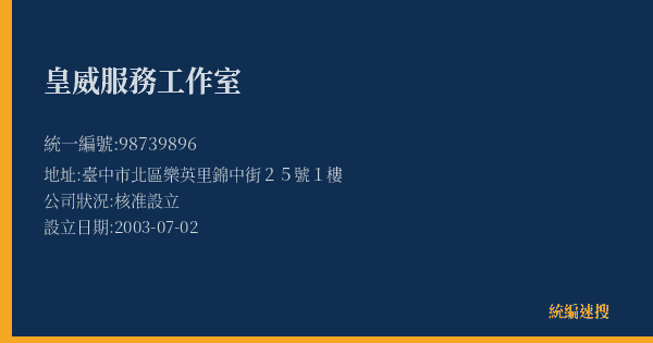 皇威服務工作室的照片-統編 98739896(臺中市) 公司登記資料與營業項目詳細圖表