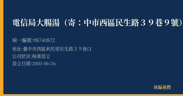 電信局大腸湯(寄:中市西區民生路39巷9號)的照片-統編 98740872(臺中市) 公司登記資料與營業項目詳細圖表