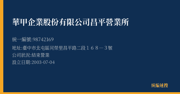 華甲企業股份有限公司昌平營業所的照片-統編 98742169(臺中市) 公司登記資料與營業項目詳細圖表