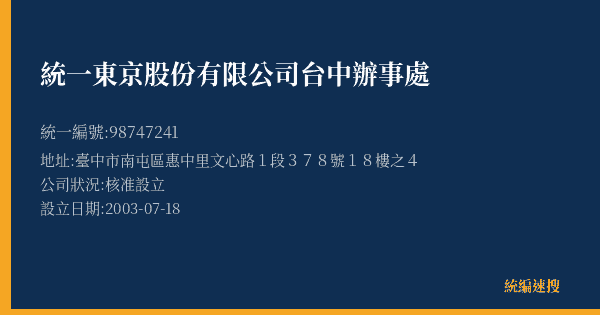 統一東京股份有限公司台中辦事處的照片-統編 98747241(臺中市) 公司登記資料與營業項目詳細圖表
