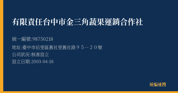 有限責任台中市金三角蔬果運銷合作社的照片-統編 98750218(臺中市) 公司登記資料與營業項目詳細圖表
