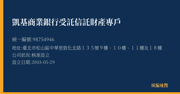 凱基商業銀行受託信託財產專戶的照片-統編 98754946(臺北市) 公司登記資料與營業項目詳細圖表
