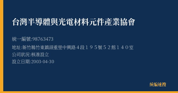 台灣半導體與光電材料元件產業協會的照片-統編 98763473(新竹縣) 公司登記資料與營業項目詳細圖表