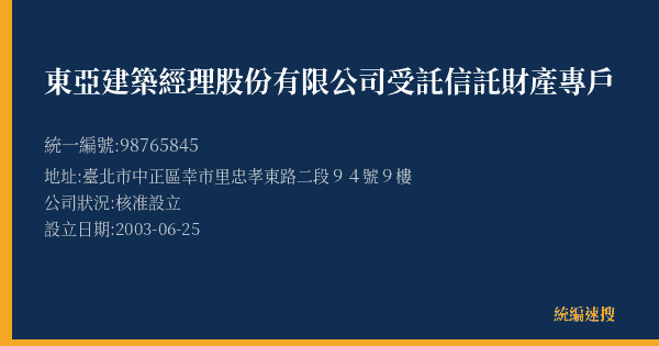 東亞建築經理股份有限公司受託信託財產專戶的照片-統編 98765845(臺北市) 公司登記資料與營業項目詳細圖表