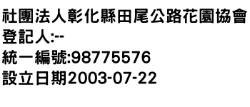 IMG-社團法人彰化縣田尾公路花園協會