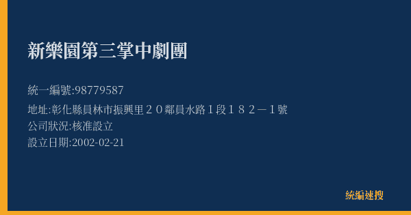 新樂園第三掌中劇團的照片-統編 98779587(彰化縣) 公司登記資料與營業項目詳細圖表