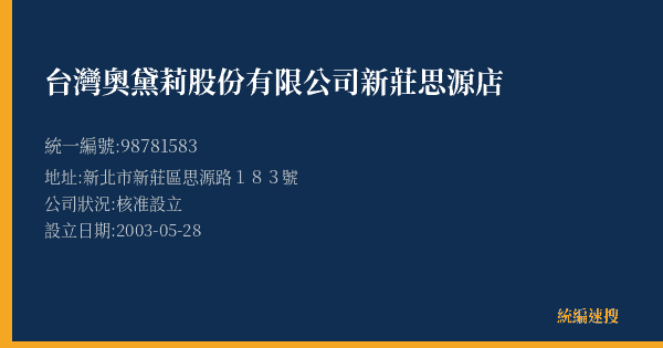 台灣奧黛莉股份有限公司新莊思源店的照片-統編 98781583(新北市) 公司登記資料與營業項目詳細圖表