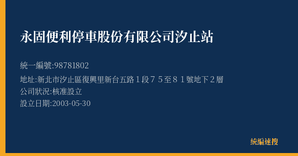 永固便利停車股份有限公司汐止站的照片-統編 98781802(新北市) 公司登記資料與營業項目詳細圖表