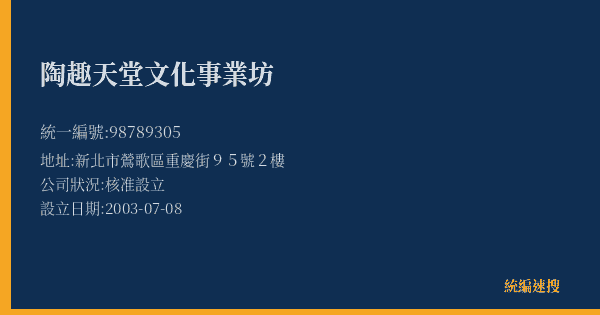 陶趣天堂文化事業坊的照片-統編 98789305(新北市) 公司登記資料與營業項目詳細圖表