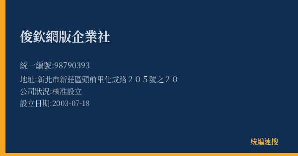 俊欽網版企業社的照片-統編 98790393(新北市) 公司登記資料與營業項目詳細圖表