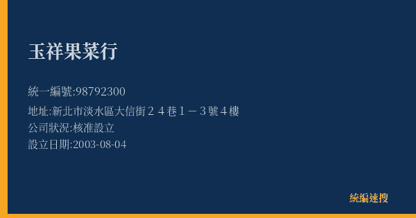 玉祥果菜行的照片-統編 98792300(新北市) 公司登記資料與營業項目詳細圖表