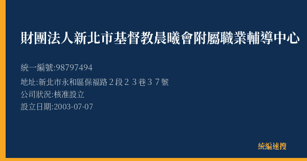 財團法人新北市基督教晨曦會附屬職業輔導中心的照片-統編 98797494(新北市) 公司登記資料與營業項目詳細圖表