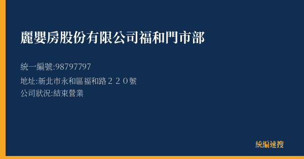 麗嬰房股份有限公司福和門市部的照片-統編 98797797(新北市) 公司登記資料與營業項目詳細圖表
