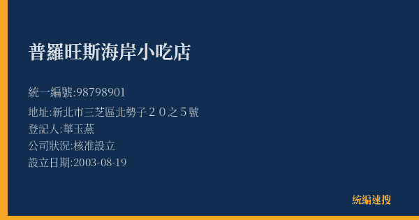 普羅旺斯海岸小吃店的照片-統編 98798901(新北市) 公司登記資料與營業項目詳細圖表