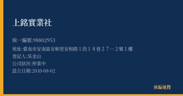 上銘實業社的照片-統編 98802953(臺南市) 公司登記資料與營業項目詳細圖表