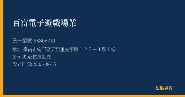 百富電子遊戲場業的照片-統編 98806331(臺南市) 公司登記資料與營業項目詳細圖表