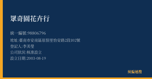 眾奇園花卉行的照片-統編 98806796(臺南市) 公司登記資料與營業項目詳細圖表