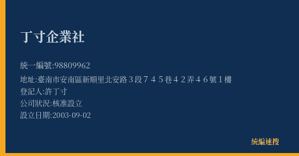 丁寸企業社的照片-統編 98809962(臺南市) 公司登記資料與營業項目詳細圖表