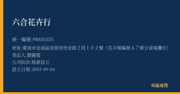 六合花卉行的照片-統編 98810335(臺南市) 公司登記資料與營業項目詳細圖表