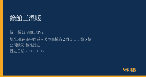 綠館三溫暖的照片-統編 98817392(臺南市) 公司登記資料與營業項目詳細圖表
