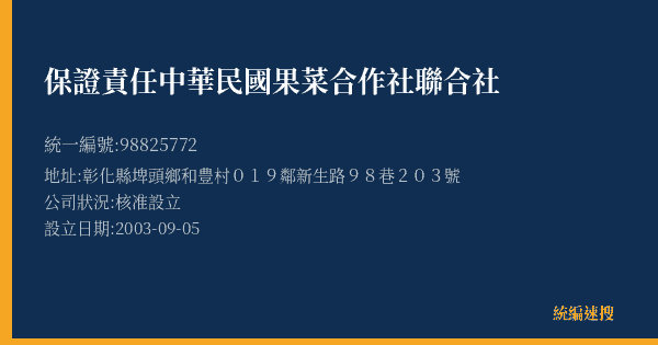保證責任中華民國果菜合作社聯合社的照片-統編 98825772(彰化縣) 公司登記資料與營業項目詳細圖表