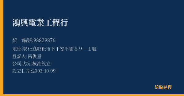 鴻興電業工程行的照片-統編 98829876(彰化縣) 公司登記資料與營業項目詳細圖表