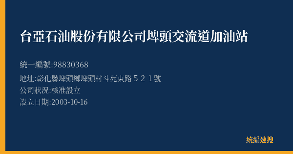 台亞石油股份有限公司埤頭交流道加油站的照片-統編 98830368(彰化縣) 公司登記資料與營業項目詳細圖表