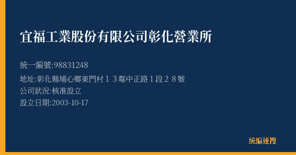 宜福工業股份有限公司彰化營業所的照片-統編 98831248(彰化縣) 公司登記資料與營業項目詳細圖表