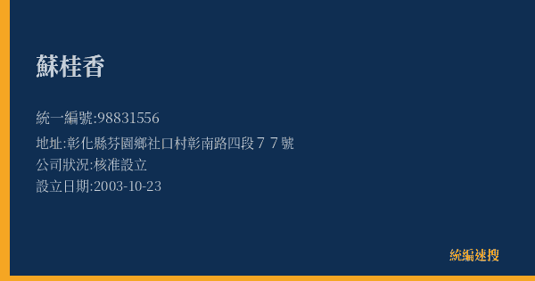 蘇桂香的照片-統編 98831556(彰化縣) 公司登記資料與營業項目詳細圖表