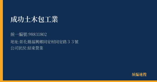 成功土木包工業的照片-統編 98831802(彰化縣) 公司登記資料與營業項目詳細圖表