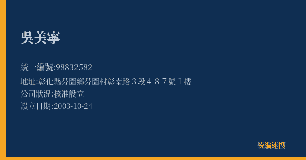 吳美寧的照片-統編 98832582(彰化縣) 公司登記資料與營業項目詳細圖表