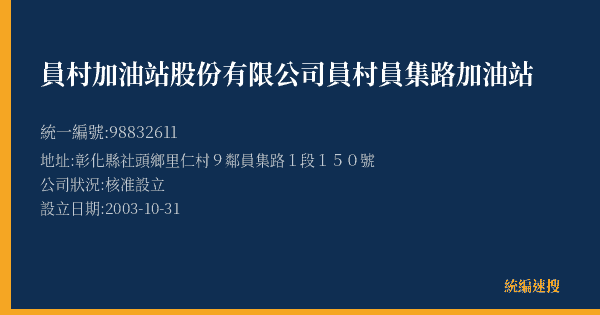 員村加油站股份有限公司員村員集路加油站的照片-統編 98832611(彰化縣) 公司登記資料與營業項目詳細圖表