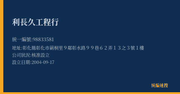 利長久工程行的照片-統編 98833581(彰化縣) 公司登記資料與營業項目詳細圖表