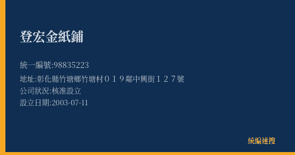 登宏金紙鋪的照片-統編 98835223(彰化縣) 公司登記資料與營業項目詳細圖表