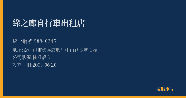 綠之廊自行車出租店的照片-統編 98840345(臺中市) 公司登記資料與營業項目詳細圖表