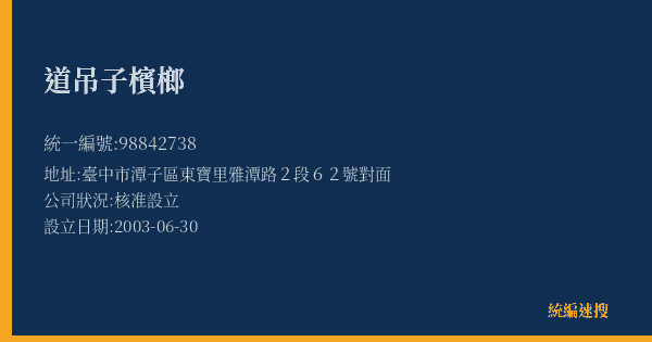 道吊子檳榔的照片-統編 98842738(臺中市) 公司登記資料與營業項目詳細圖表