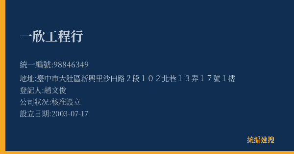 一欣工程行的照片-統編 98846349(臺中市) 公司登記資料與營業項目詳細圖表
