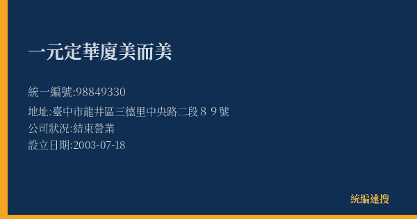 一元定華廈美而美的照片-統編 98849330(臺中市) 公司登記資料與營業項目詳細圖表