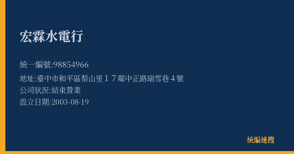 宏霖水電行的照片-統編 98854966(臺中市) 公司登記資料與營業項目詳細圖表