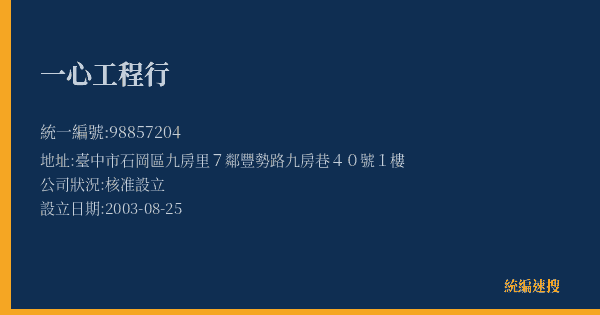 一心工程行的照片-統編 98857204(臺中市) 公司登記資料與營業項目詳細圖表