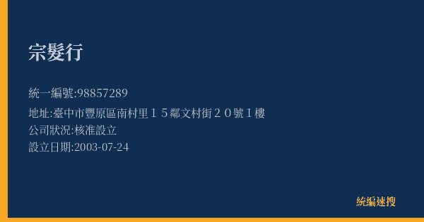 宗髮行的照片-統編 98857289(臺中市) 公司登記資料與營業項目詳細圖表