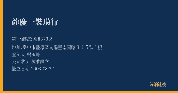龍慶一裝璜行的照片-統編 98857339(臺中市) 公司登記資料與營業項目詳細圖表