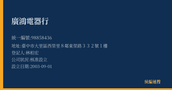 廣鴻電器行的照片-統編 98858436(臺中市) 公司登記資料與營業項目詳細圖表