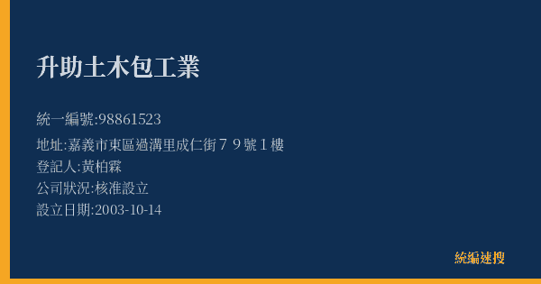 升助土木包工業的照片-統編 98861523(嘉義市) 公司登記資料與營業項目詳細圖表