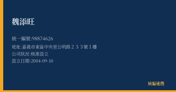 魏添旺的照片-統編 98874626(嘉義市) 公司登記資料與營業項目詳細圖表
